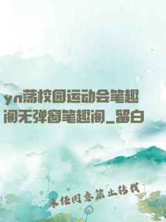 yn荡校园运动会笔趣阁无弹窗笔趣阁