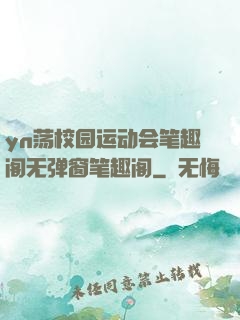 yn荡校园运动会笔趣阁无弹窗笔趣阁
