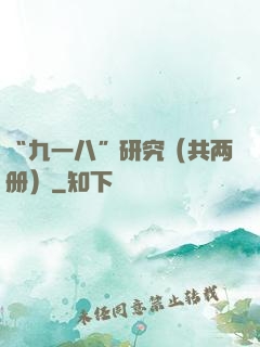 “九一八”研究（共两册）