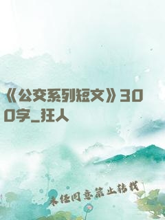 《公交系列短文》300字