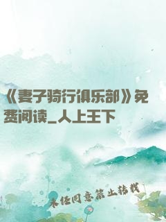 《妻子骑行俱乐部》免费阅读