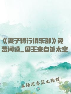 《妻子骑行俱乐部》免费阅读