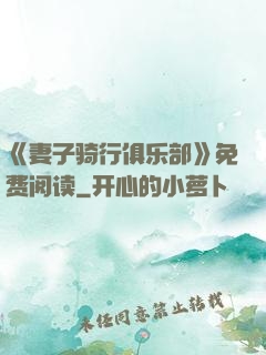 《妻子骑行俱乐部》免费阅读