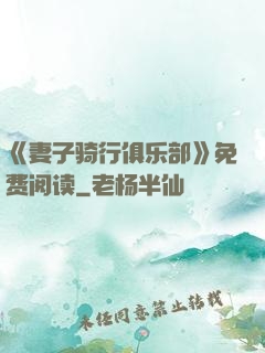 《妻子骑行俱乐部》免费阅读