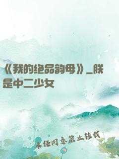 《我的绝品韵母》
