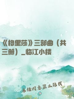 《格里莎》三部曲（共三册）