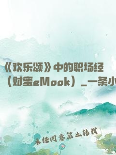 《欢乐颂》中的职场经（财蜜eMook）