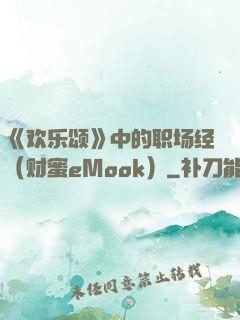 《欢乐颂》中的职场经（财蜜eMook）
