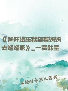 《爸开货车我抱着妈妈去姥姥家》