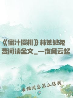 《蜜汁樱桃》林妙妙免费阅读全文
