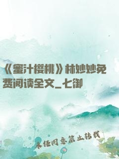 《蜜汁樱桃》林妙妙免费阅读全文