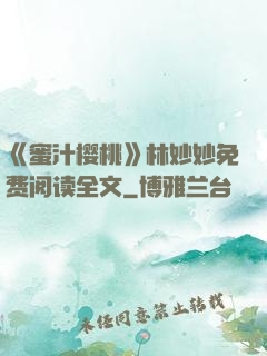 《蜜汁樱桃》林妙妙免费阅读全文