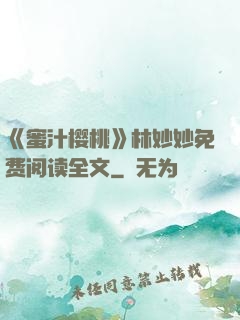 《蜜汁樱桃》林妙妙免费阅读全文