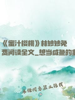 《蜜汁樱桃》林妙妙免费阅读全文