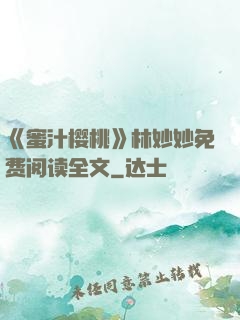 《蜜汁樱桃》林妙妙免费阅读全文