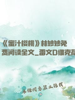 《蜜汁樱桃》林妙妙免费阅读全文
