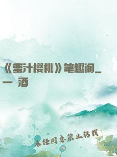 《蜜汁樱桃》笔趣阁