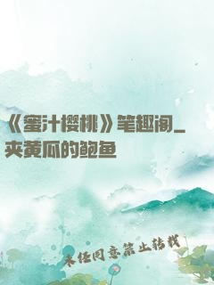 《蜜汁樱桃》笔趣阁