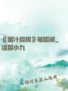 《蜜汁樱桃》笔趣阁