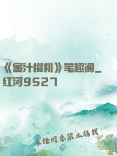 《蜜汁樱桃》笔趣阁