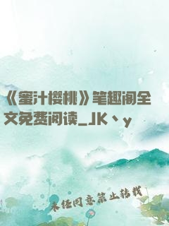 《蜜汁樱桃》笔趣阁全文免费阅读