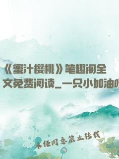 《蜜汁樱桃》笔趣阁全文免费阅读