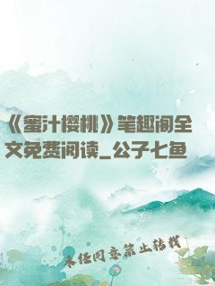 《蜜汁樱桃》笔趣阁全文免费阅读