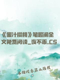 《蜜汁樱桃》笔趣阁全文免费阅读