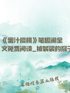《蜜汁樱桃》笔趣阁全文免费阅读