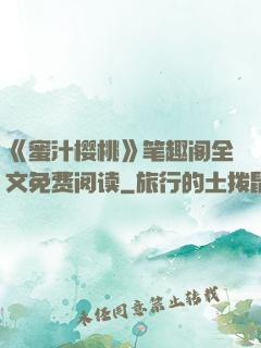 《蜜汁樱桃》笔趣阁全文免费阅读
