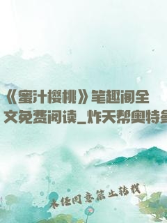 《蜜汁樱桃》笔趣阁全文免费阅读