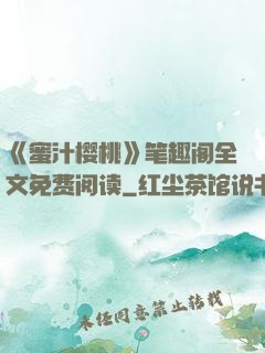 《蜜汁樱桃》笔趣阁全文免费阅读