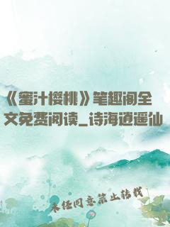 《蜜汁樱桃》笔趣阁全文免费阅读