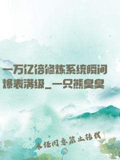 一万亿倍修炼系统瞬间爆表满级