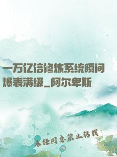 一万亿倍修炼系统瞬间爆表满级
