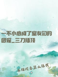 一不小心成了室友们的团宠