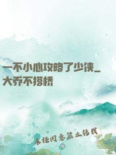 一不小心攻略了少侠