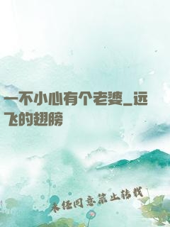 一不小心有个老婆