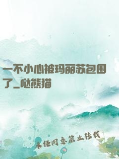 一不小心被玛丽苏包围了