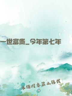 一世富贵