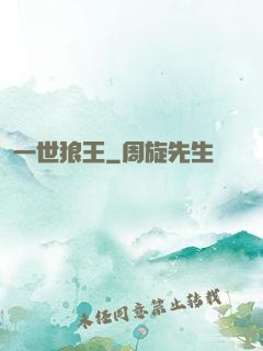 一世狼王