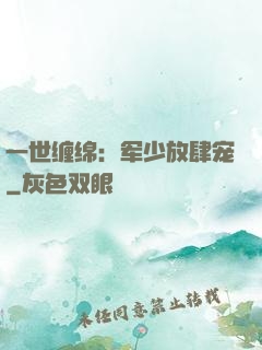 一世缠绵：军少放肆宠