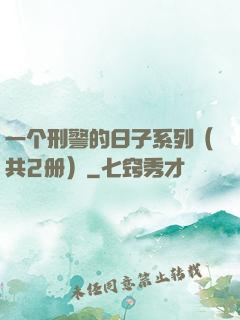 一个刑警的日子系列（共2册）