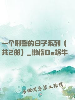 一个刑警的日子系列（共2册）