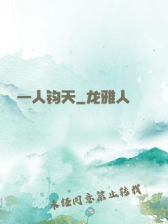 一人钧天