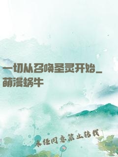 一切从召唤圣灵开始