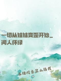 一切从妹妹变歪开始