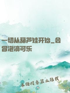 一切从葫芦娃开始