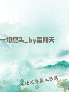 一切尽头