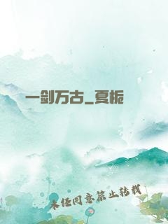 一剑万古